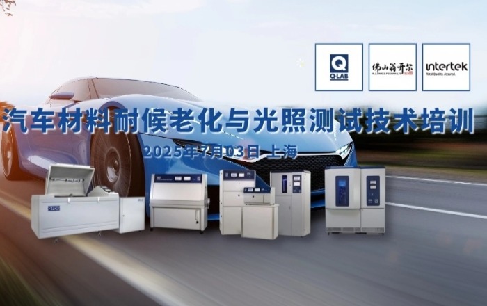 誠邀參加！汽車材料耐候老化與光照測試技術培訓！